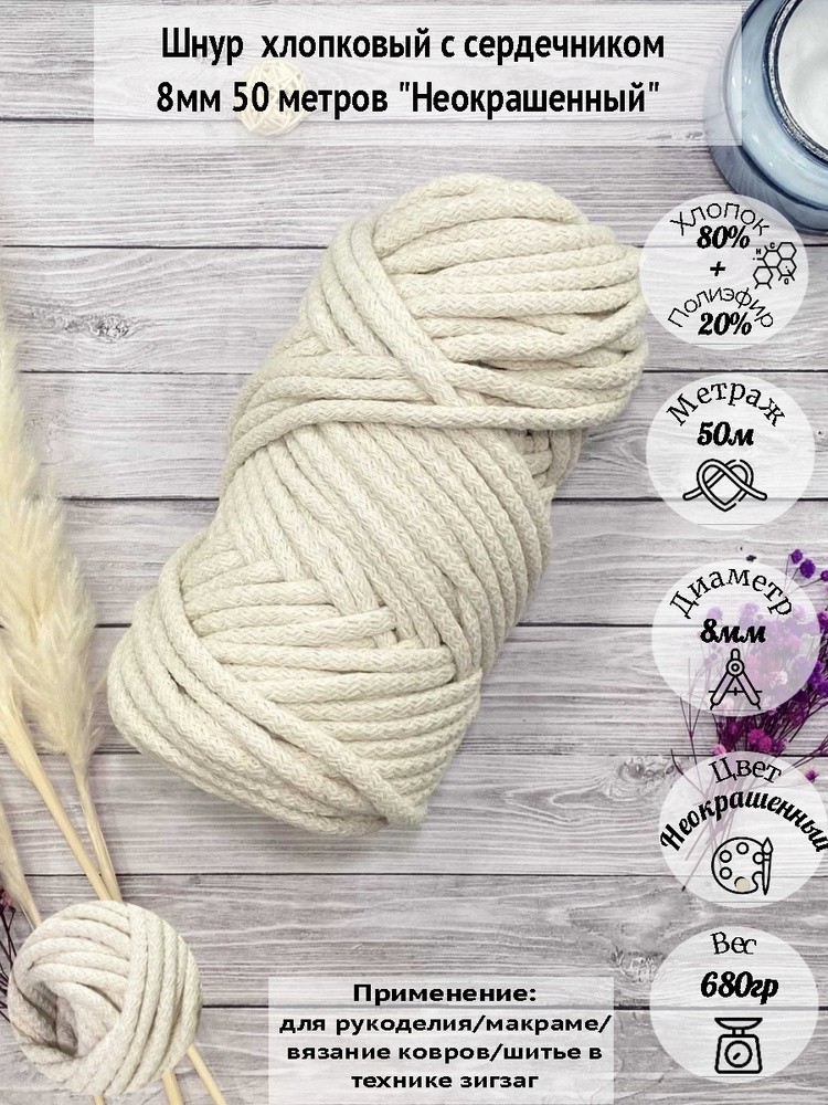 Хлопковый шнур 8мм с сердечником 50 метров для вязания и рукоделия ...