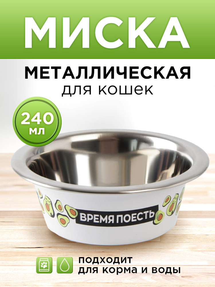 Миска металлическая для кошки "Авокотик", 240 мл, 11х4 см #1