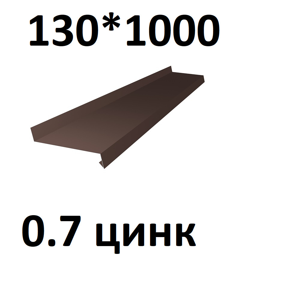 Отлив металлический 0,7 мм 1000*130 коричневый оцинкованный  #1