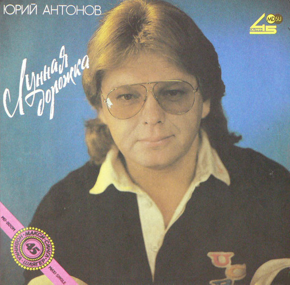 Виниловая пластинка Юрий Антонов - Лунная дорожка - купить с доставкой ...