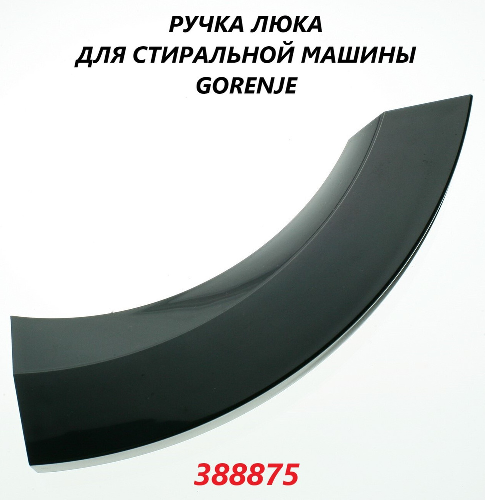 Ручка люка для стиральной машины Gorenje, цвет черный/388875 - купить с  доставкой по выгодным ценам в интернет-магазине OZON (663427780)