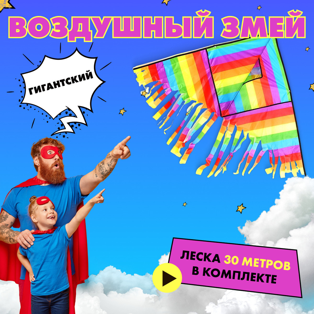 Воздушный змей 