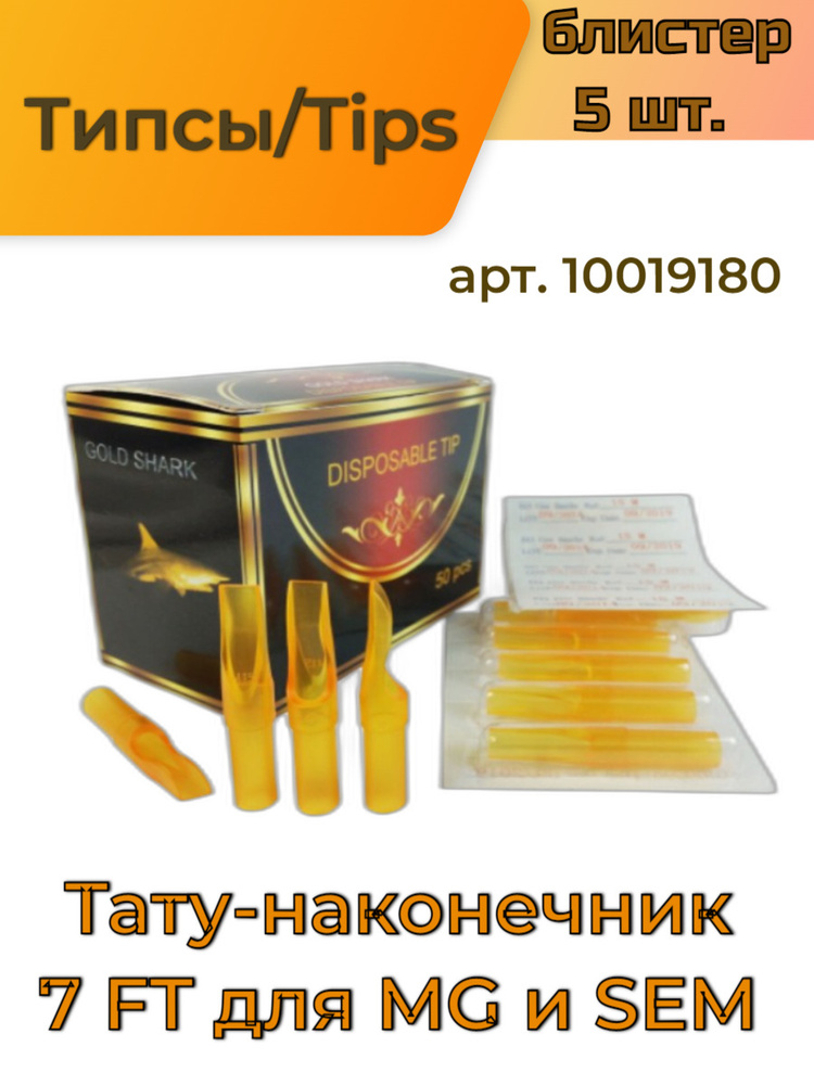 Наконечник для тату иглы F/M1/RM(M1C) типсы, носы