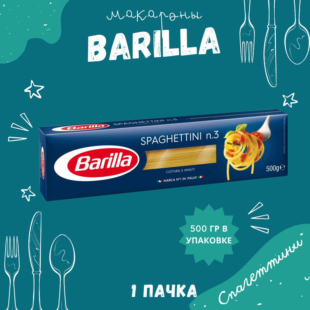 Макароны BARILLA Spaghettini Барилла Спагеттини №3 1 пачка по 500 г, макаронные изделия детские, гарнир #1