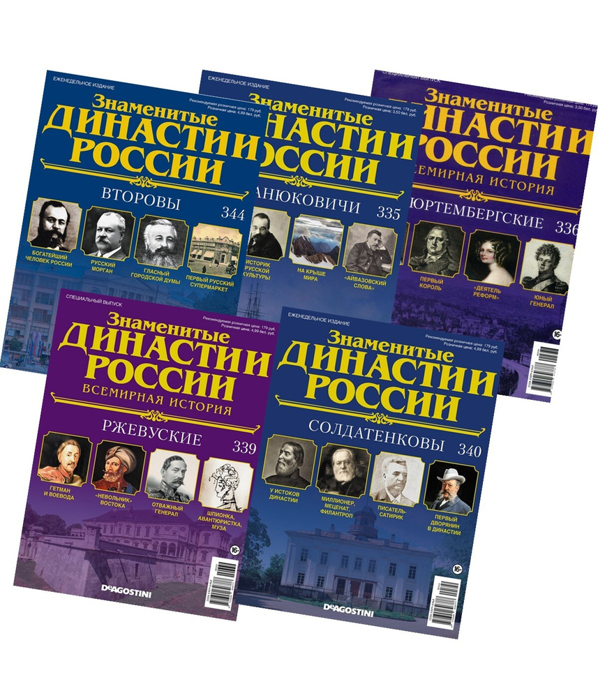 Набор из 5 ти Знаменитые династии России №17 - купить с доставкой по ...