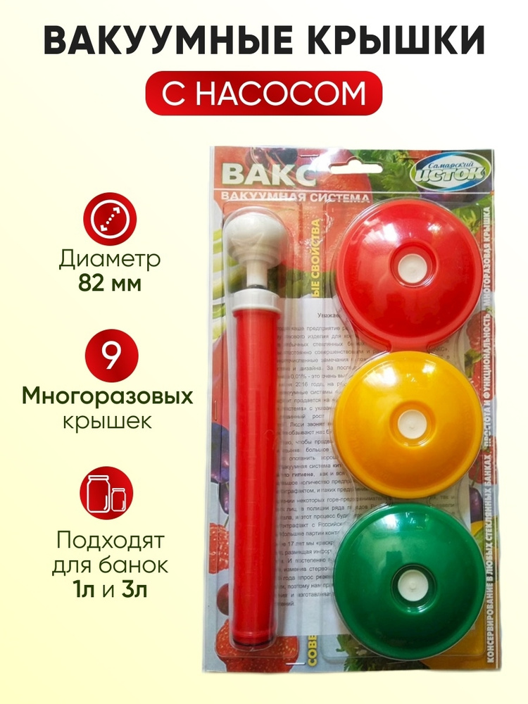 Набор системы вакуумка насос Вакс 82 Б вакуумные многоразовые крышки купить по