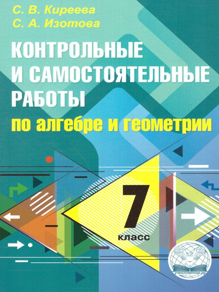 Алгебра и Геометрия 7 класс. Контрольная и самостоятельная работа. ФГОС ...