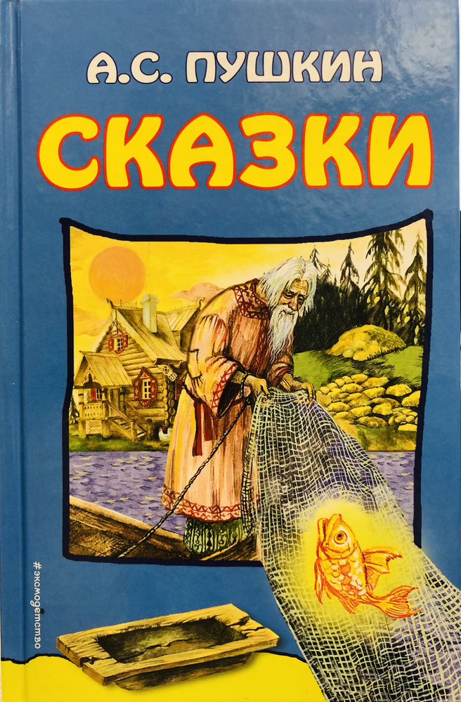 Сказки Пушкин А. С. | Пушкин Александр Сергеевич - купить с доставкой ...