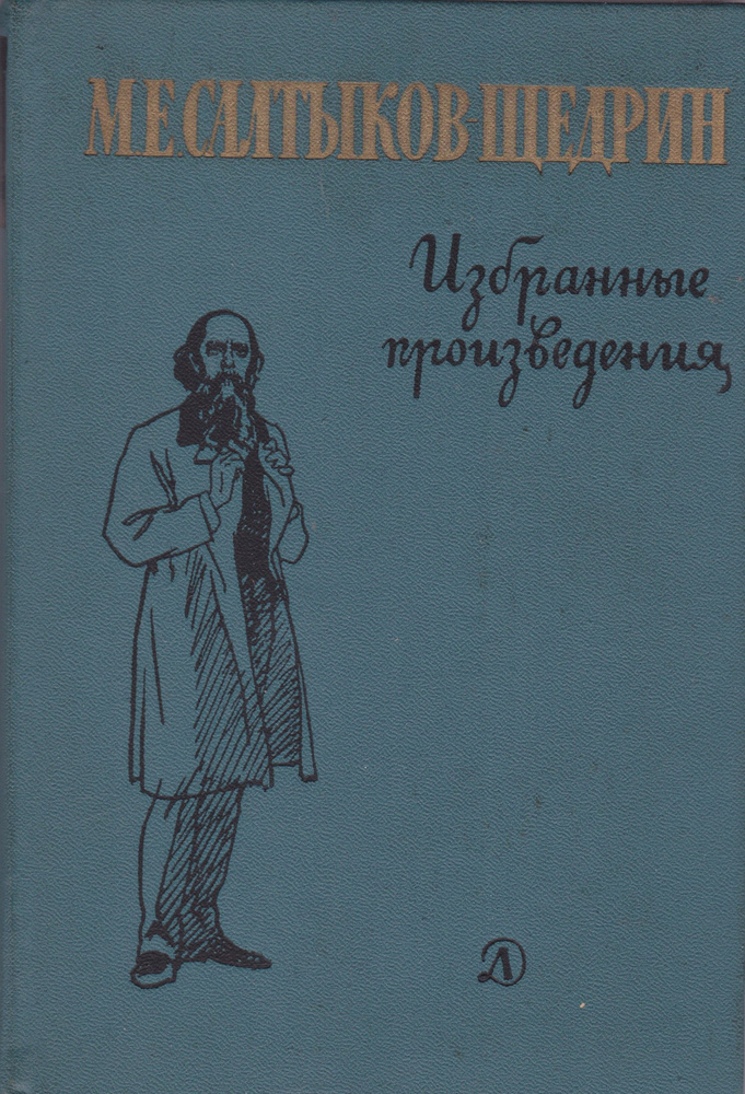 М. Е. Салтыков-Щедрин. Избранные произведения | Салтыков-Щедрин Михаил ...