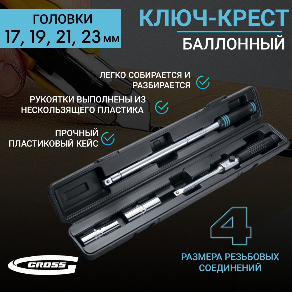 Ключ крест баллонный