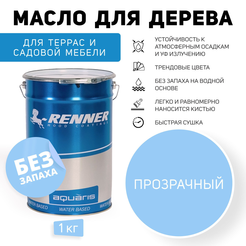 Гидромасло для террас RENNER, бесцветное, 1кг. - купить с доставкой по ...