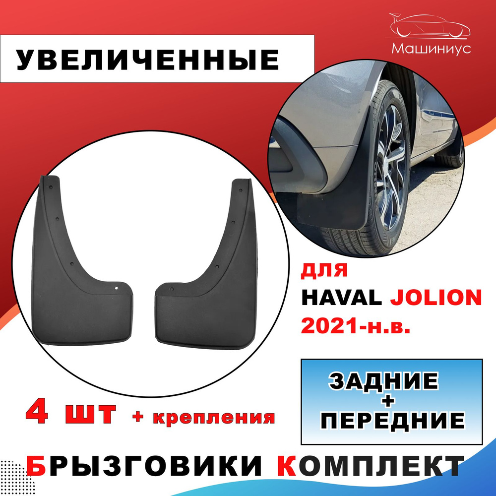 Брызговики резиновые комплект HAVAL JOLION - ДАСТЕР-ГАРД арт. GARDUPZHJ -  купить по выгодной цене в интернет-магазине OZON (679726682)