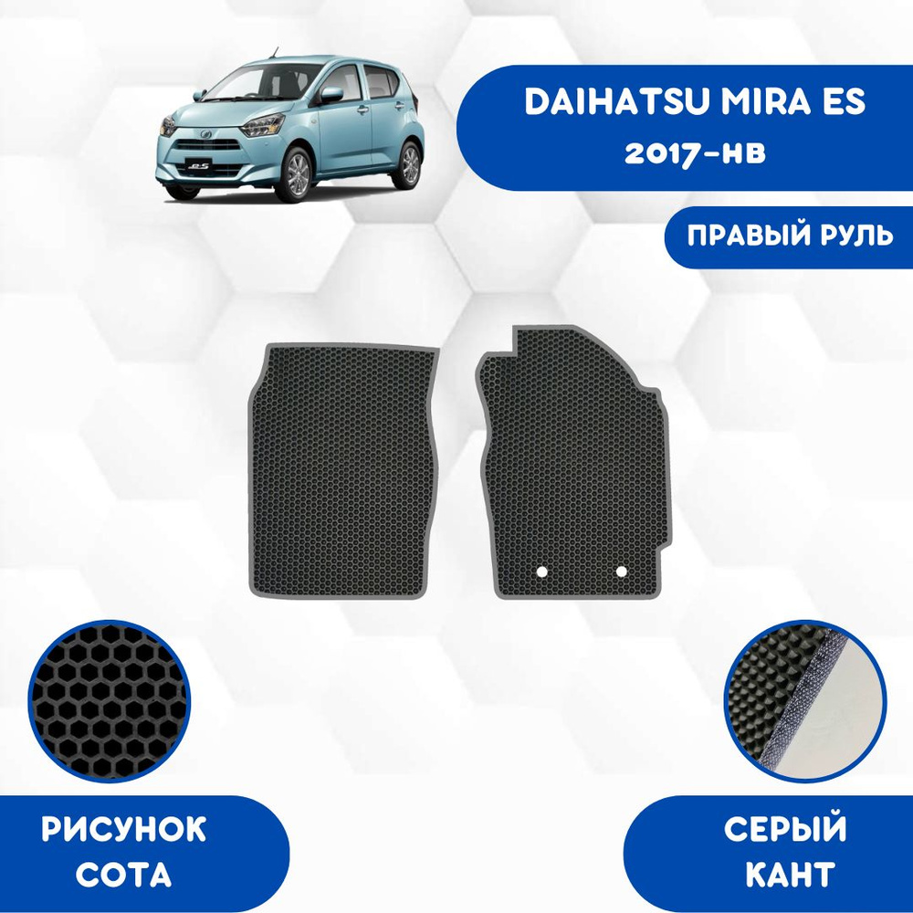 Коврики в салон автомобиля SaVakS Daihatsu Mira ES 2017-нв_Савакс, цвет  серый, черный - купить по выгодной цене в интернет-магазине OZON  (1072792265)