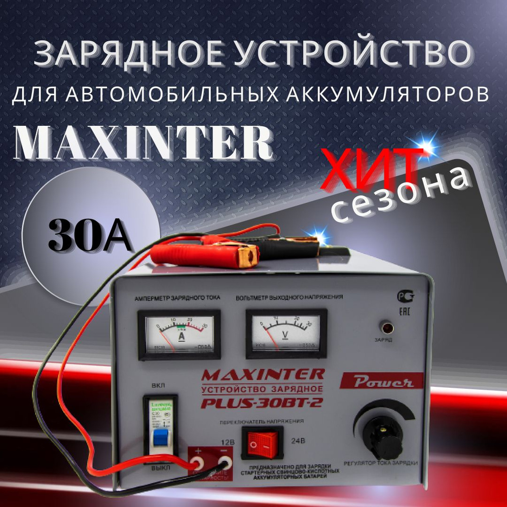 Автомобильное Зарядное 30 А устройство для аккумуляторов ( АКБ 12В , 24В до  300 Ач) трансформаторное MAXINTER PLUS- 30ВТ