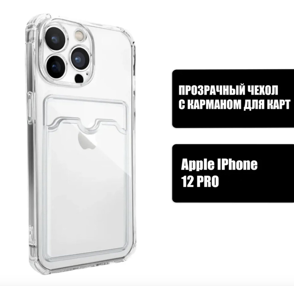 Прозрачный силиконовый чехол с карманом для карт на iPhone 12 PRO /  Silicone Case DARK FORCE для Айфон 12 Про - купить с доставкой по выгодным  ценам в интернет-магазине OZON (661833551)