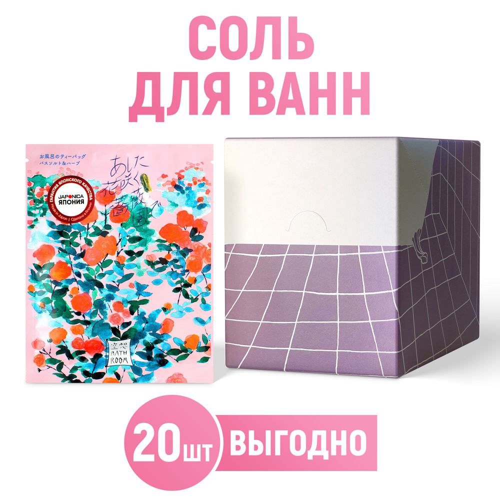 CHARLEY Bathroom Соль-саше для ванн "Сад цветущих роз" с ароматом розы 30 г /20шт  #1