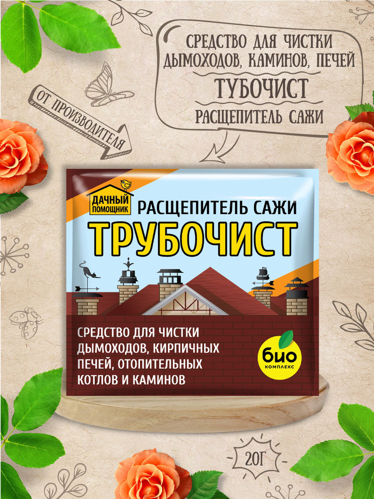 ДАЧНЫЙ ПОМОЩНИК. Трубочист для чистки дымоходов, каминов, печей. 50 ...