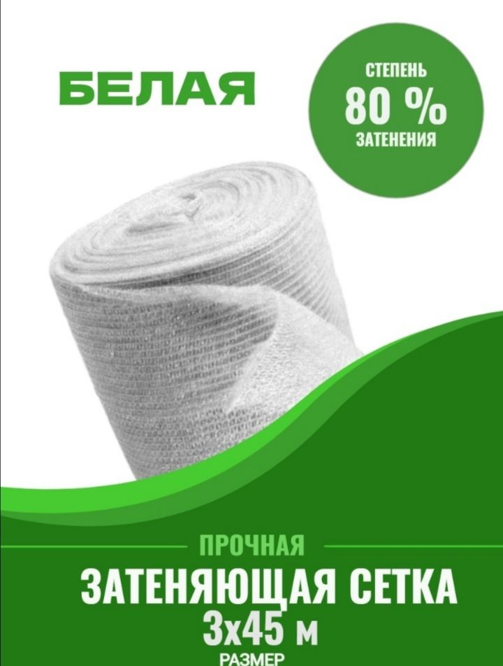 Vesta-shop Сетка затеняющая Полипропилен, 3x45 м,  80 г-кв.м, 1 шт #1