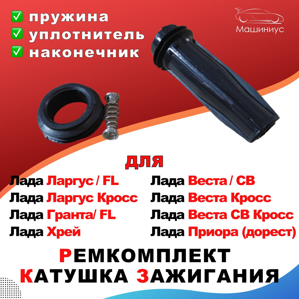 Ремкомплект катушки зажигания для Лада Веста, Х Рей, Ларгус, Гранта ...
