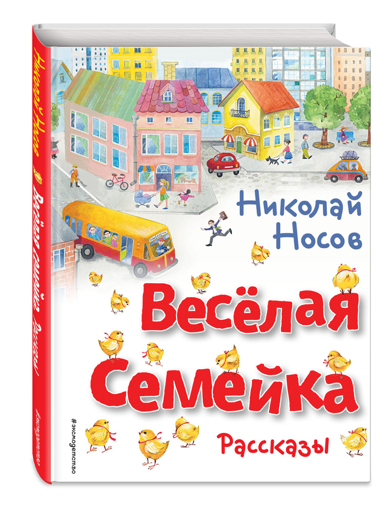 Весёлая семейка. Рассказы (ил. О. Зобниной) | Носов Николай Николаевич  #1