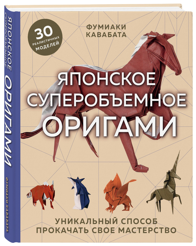 Японское суперобъемное оригами. Уникальный способ прокачать свое мастерство  | Кавабата Фумиаки