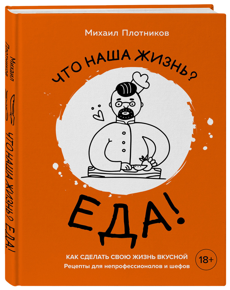 Что наша жизнь? Еда! Как сделать свою жизнь вкусной. Рецепты для  непрофессионалов и шефов | Плотников Михаил Самуилович - купить с доставкой  по выгодным ценам в интернет-магазине OZON (464077158)