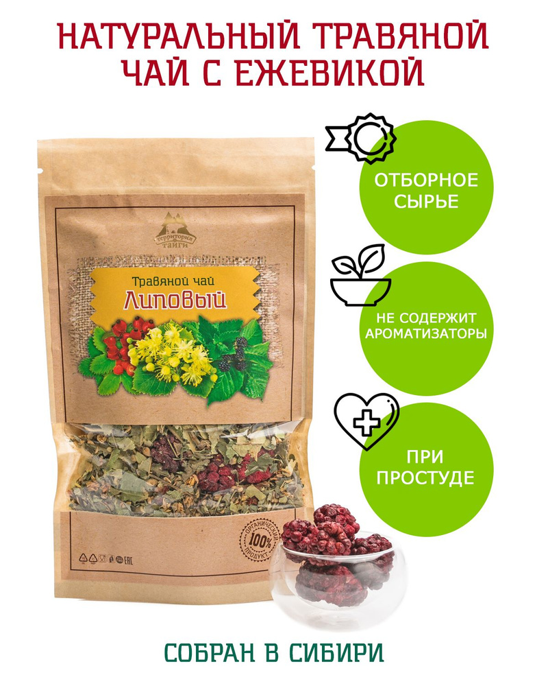 Травяной чай ЛИПОВЫЙ, натуральный рассыпной чай с липой, шиповником и ...