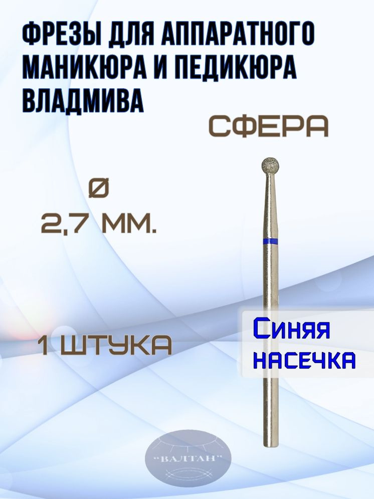 Фрезы ВладМиВа для аппаратного маникюра и педикюра, арт. 866.104.001.000.027.(1шт), сфера (шар)  #1