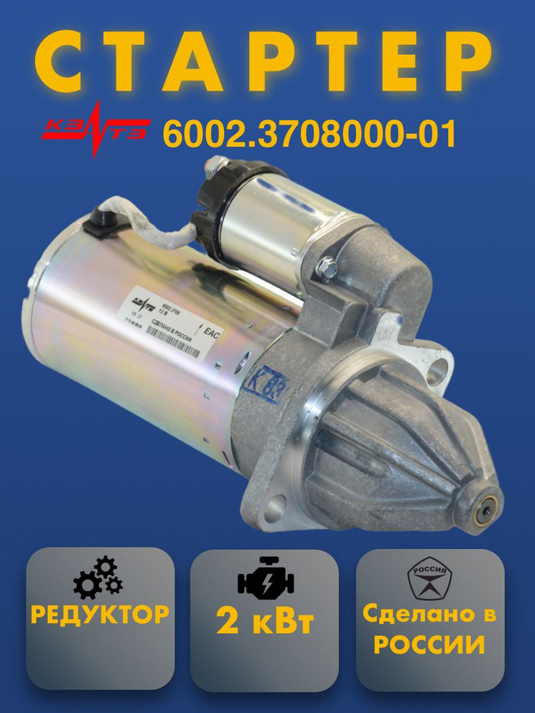 Стартер для ГАЗ, УАЗ с дв. ЗМЗ-402 и модификации, дв. УМЗ КЗАТЭ 6002. ...