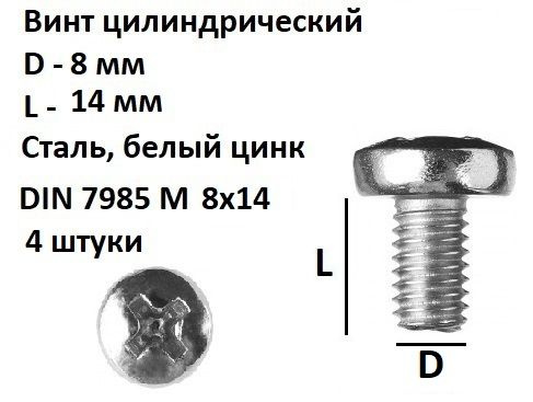 Винт полукруглый DIN 7985 М8х14, 4 шт. #1