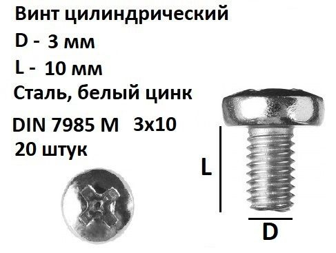 Винт полукруглый под крест М3х10 Сталь, цинк DIN 7985, 20 шт. #1