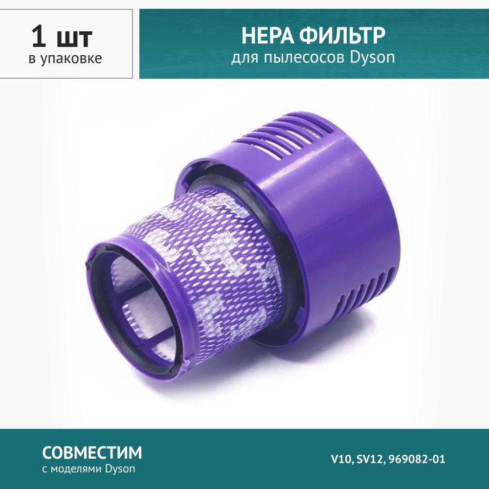 Фильтр для пылесоса Dyson V10, SV12, 969082-01 - купить с доставкой по ...