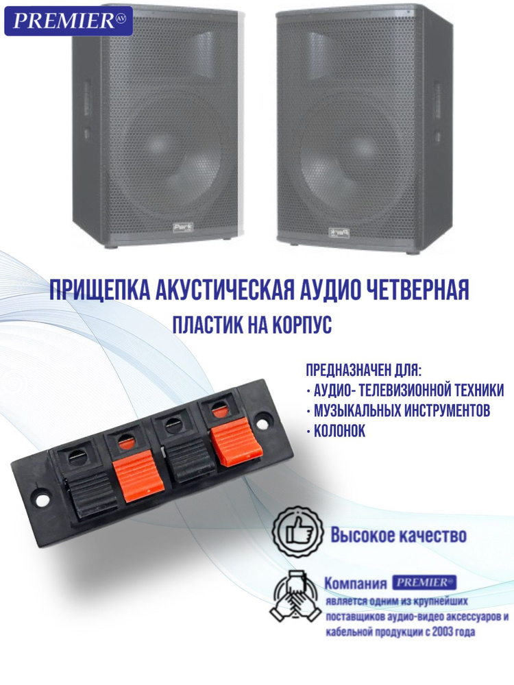 Прищепка акустическая аудио четверная пластик на корпус - купить с ...