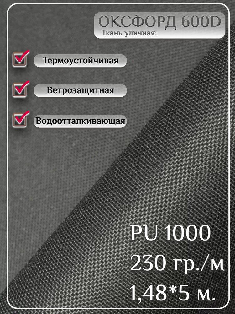 Ткань "Оксфорд" 600 уличная ткань интерьерная отрез 5 метров PU 1000 ...