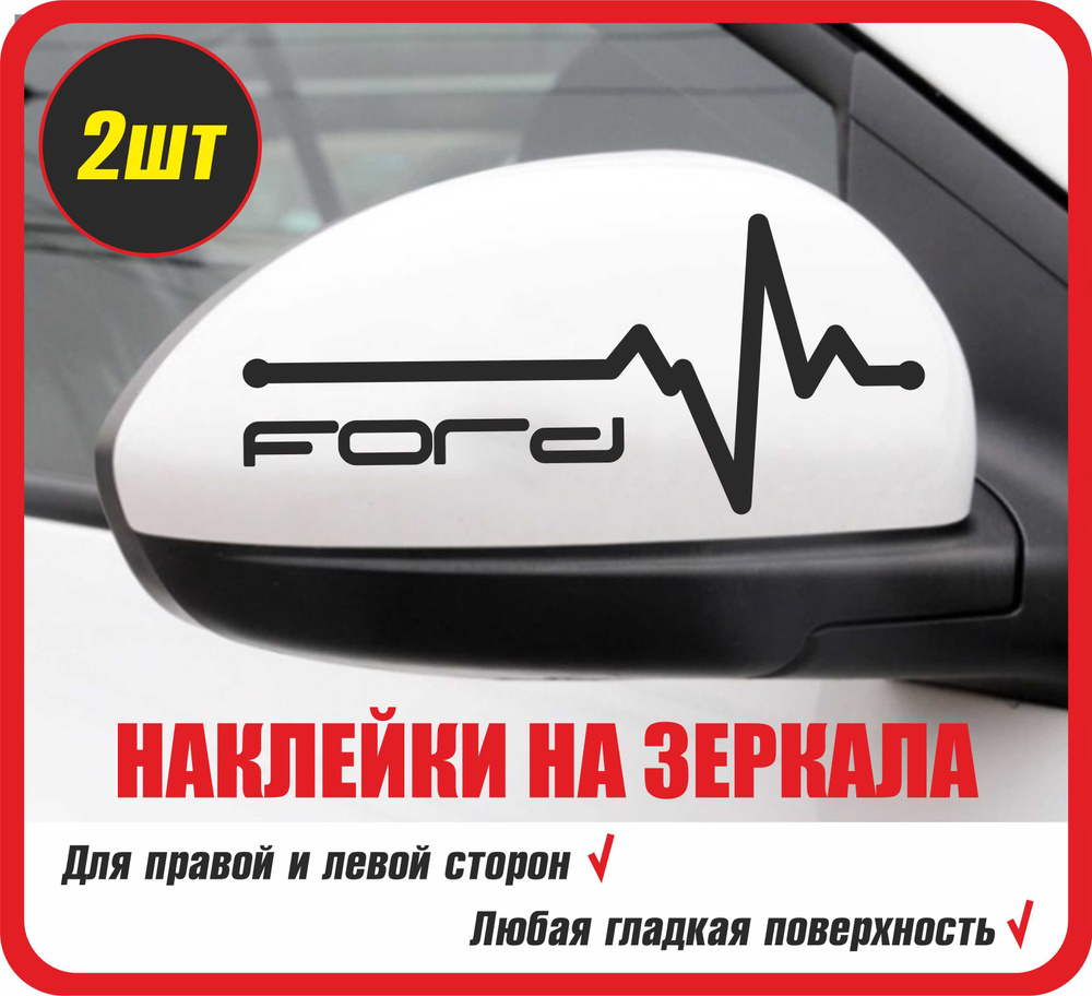 Наклейки для зеркал автомобиля FORD. 2 шт / Наклейка на авто / машину,  стекло, кузов, зеркало. Форд фокус 2, 3. Спортивные. Прикольный подарок -  купить по выгодным ценам в интернет-магазине OZON (699750751)