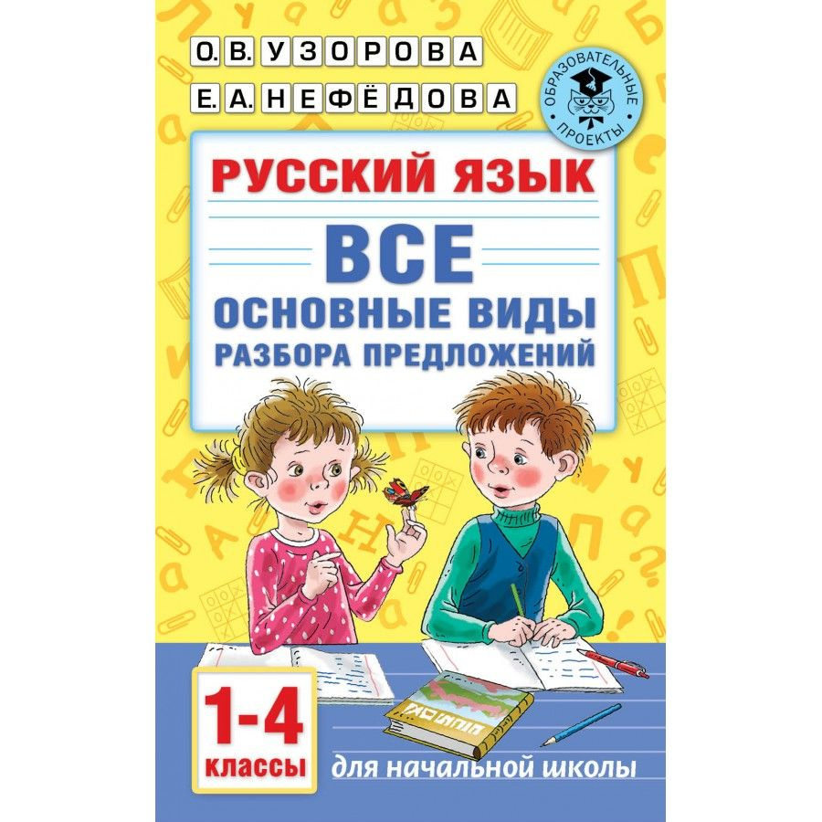 Русский язык. Все основные виды разбора предложений. Тренажер. 1-4 кл  Узорова О.В. - купить с доставкой по выгодным ценам в интернет-магазине  OZON (709176286)