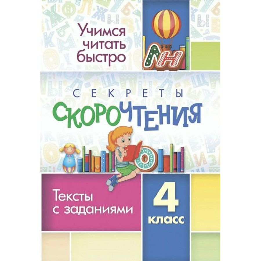 Секреты скорочтения. 4 класс. Тексты с заданиями. Тренажер. 6660в. Лободина  Н.В. - купить с доставкой по выгодным ценам в интернет-магазине OZON  (709175780)