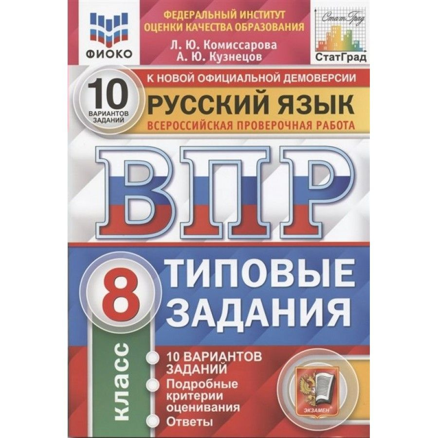 ФГОС. Русский язык. 10 вариантов/ФИОКО. Проверочные работы. 8 кл  Комиссарова Л.Ю. - купить с доставкой по выгодным ценам в интернет-магазине  OZON (709175759)