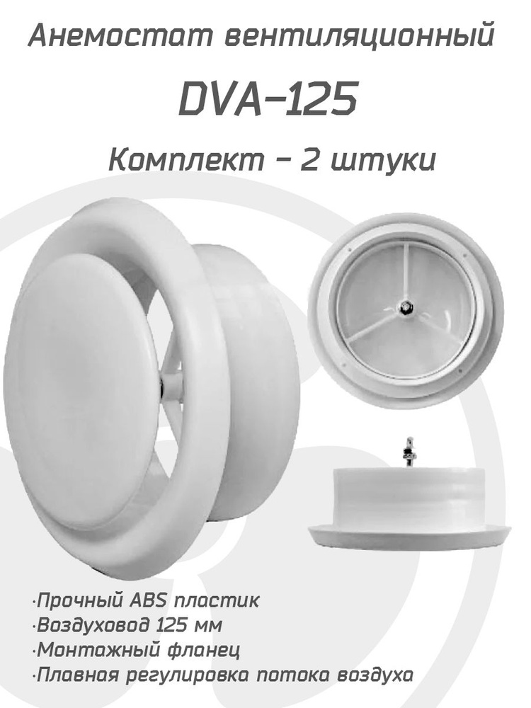 Анемостат вентиляционный DVA 125 мм комплект 2 штуки, универсальный диффузор из ABS пластика для приточной #1