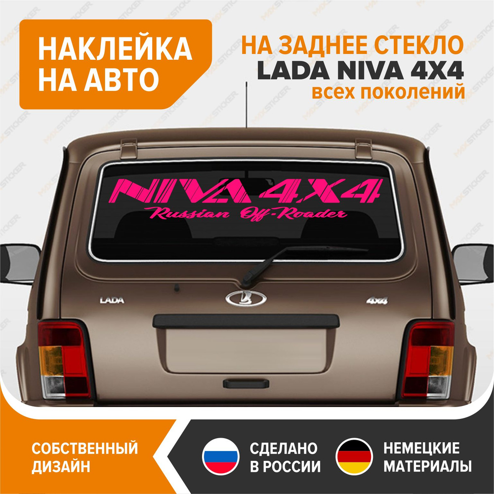 Наклейка на НИВУ, наклейка на заднее стекло LADA NIVA 4x4, розовый глянец,  винил - купить по выгодным ценам в интернет-магазине OZON (701343531)