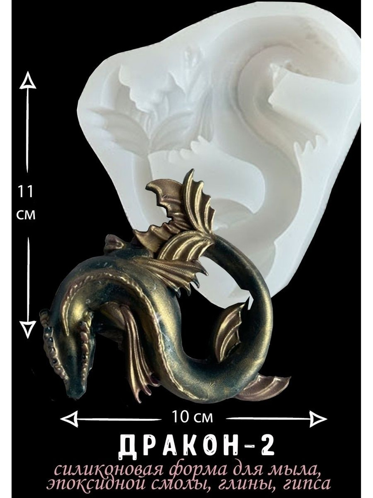 Молд для рукоделия/силиконовая форма для эпоксидной смолы/гипса/глины "Дракон-2"  #1