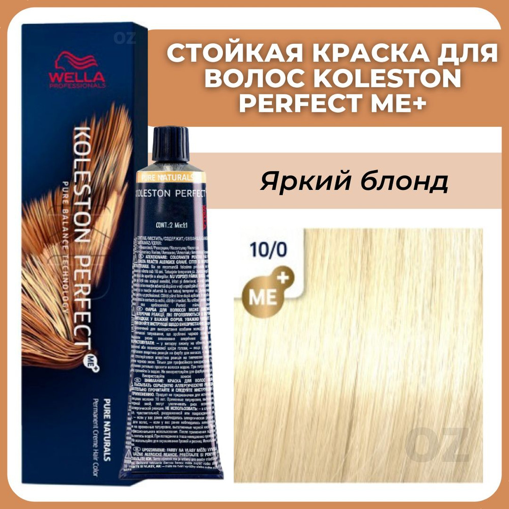 Wella Professionals Koleston краска для волос 10/0 яркий блонд 60 мл / Велла Профессионал Perfect Me+ #1