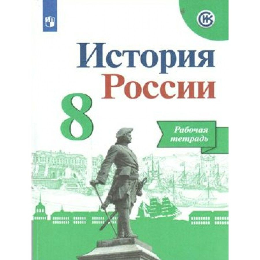 История России. 8 класс. Рабочая тетрадь. 2022. Артасов И.А. - купить с  доставкой по выгодным ценам в интернет-магазине OZON (703024166)