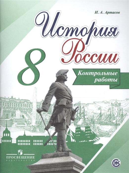 История России. 8 класс. Контурные карты. Нов. офор. Контрольные работы