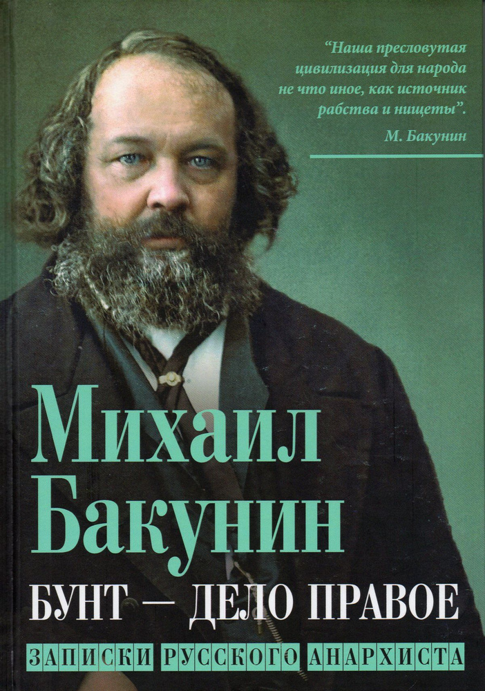 Бунт - дело правое. Записки русского анархиста #1