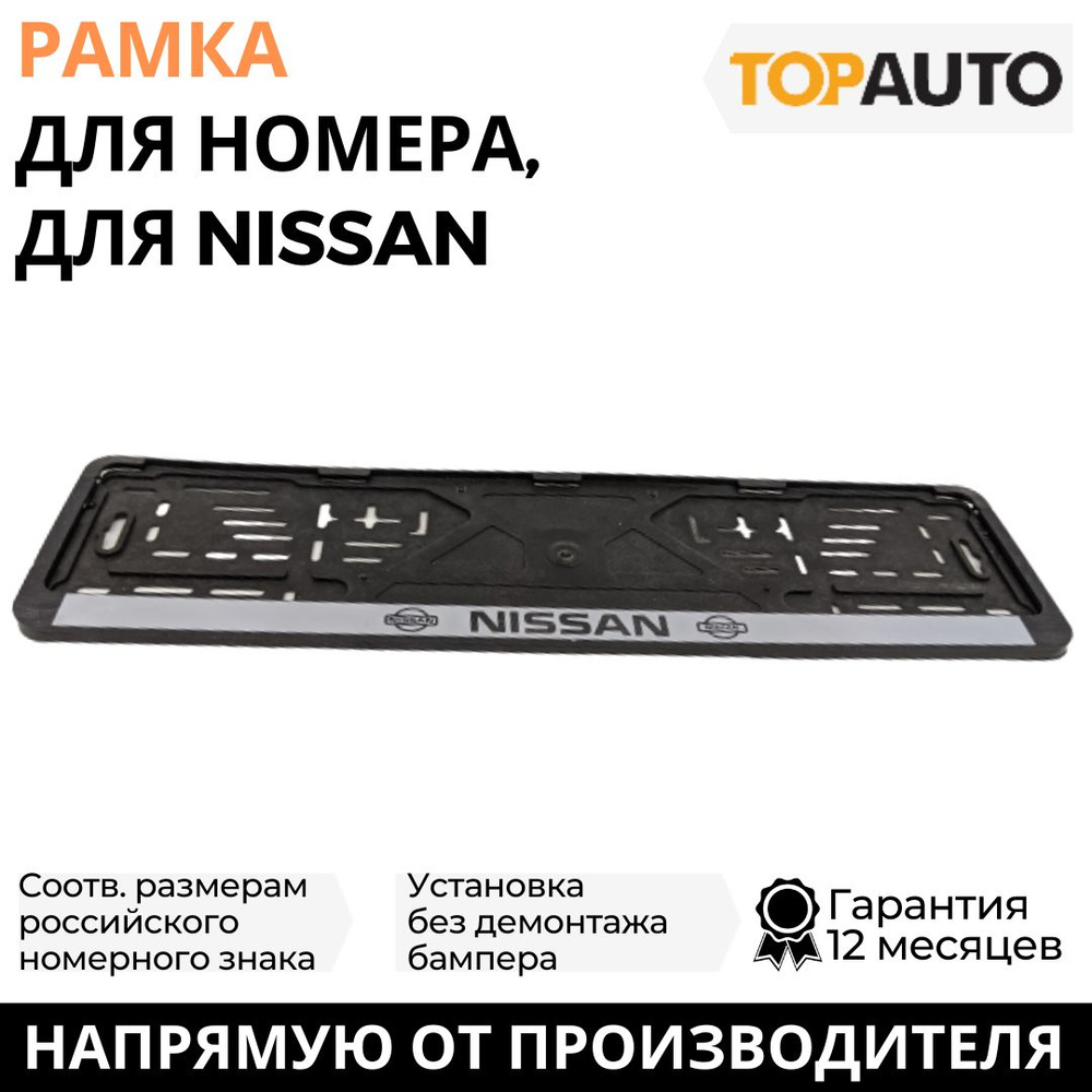 Рамка для номера автомобиля NISSAN (Ниссан), рамка госномера, рамка под  номер, книжка, серебро, шелкография, ТОПАВТО (TOPAUTO), ТА-РАП-20584 -  купить по выгодным ценам в интернет-магазине OZON (706187475)