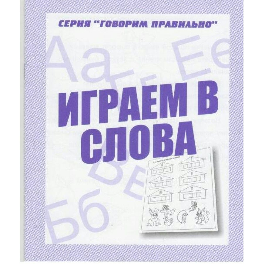 Тетрадь дошкольника. Играем в слова. Д-755. - купить с доставкой по  выгодным ценам в интернет-магазине OZON (706225479)