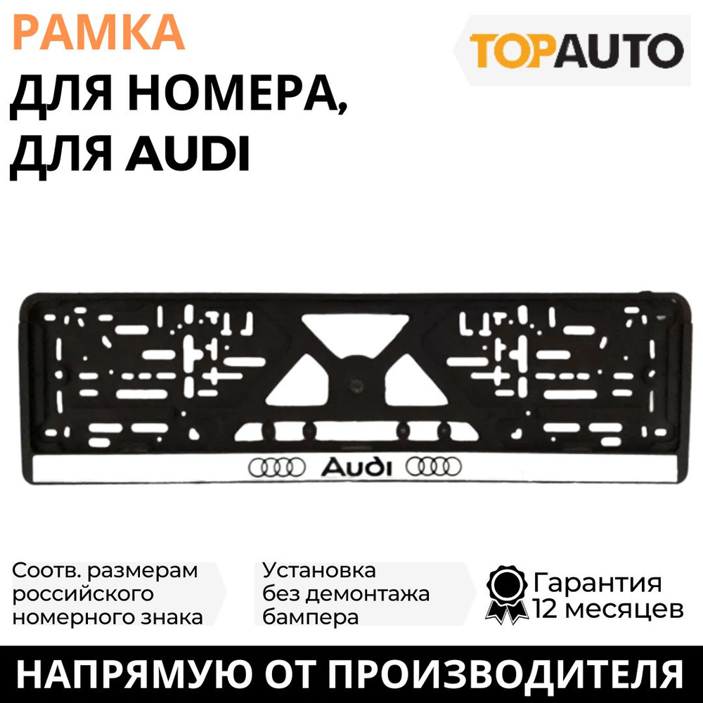 Рамка для номера автомобиля AUDI (Ауди), рамка госномера, рамка под номер,  книжка, серебро, шелкография, ТОПАВТО (TOPAUTO), ТА-РАП-20571 - купить по  выгодным ценам в интернет-магазине OZON (706250440)