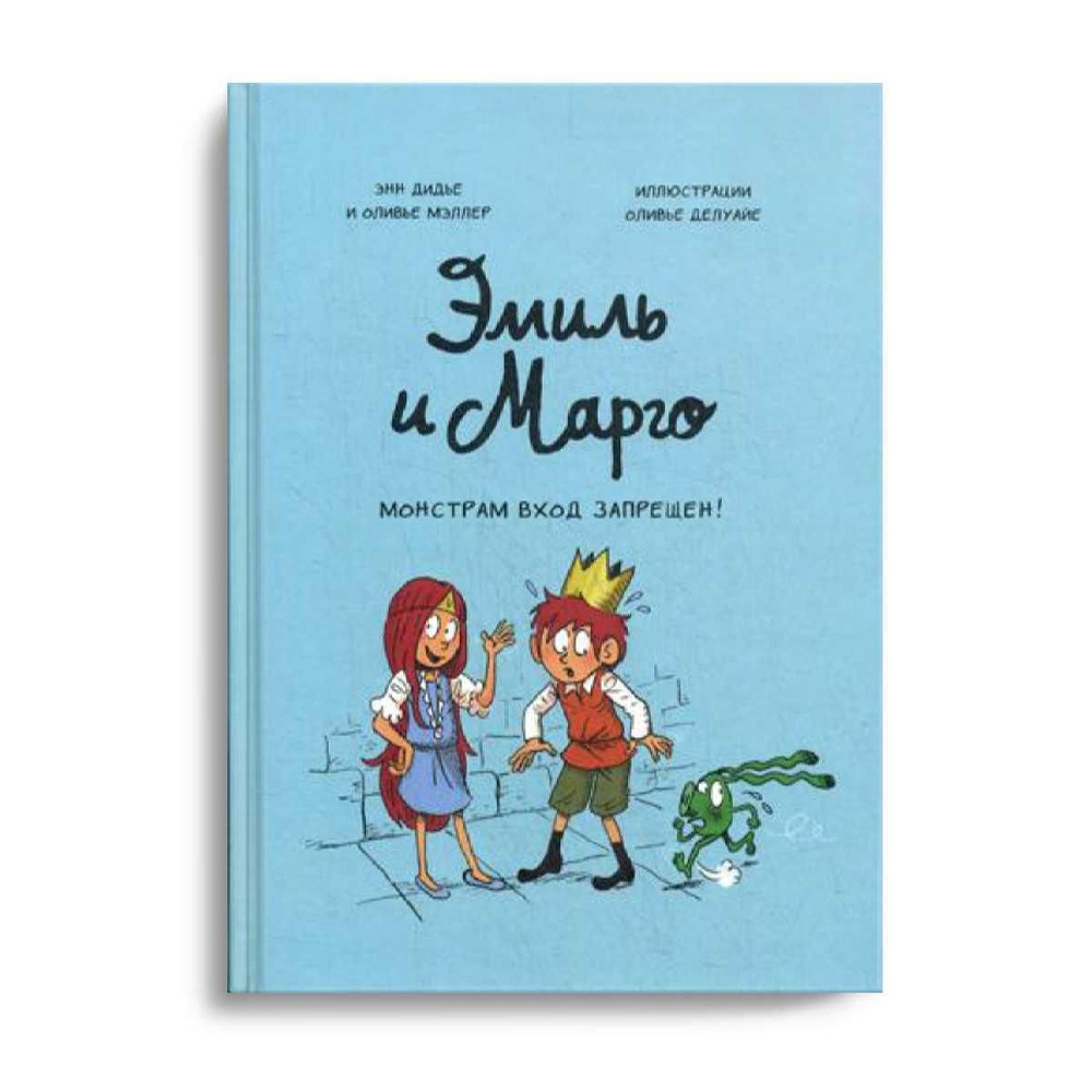 Эмиль и Марго. Монстрам вход запрещен! | Мэллер Оливье, Дидье Энн - купить  с доставкой по выгодным ценам в интернет-магазине OZON (239897793)