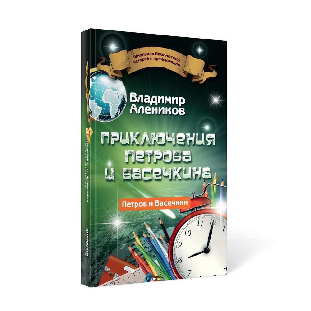 Необыкновенные приключения Петрова и Васечкина в Колумбии. В поисках сокровищ. Алеников В. М.